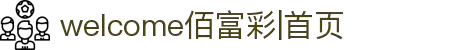 welcome佰富彩|首页